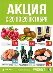Акционная газета Белмаркет, действующая с 2026-10-20 по 2026-10-26.