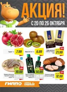 Акционная газета Гиппо, действующая с 2026-10-20 по 2026-10-26.