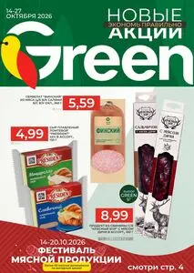 Акционная газета Green, действующая с 2026-10-14 по 2026-10-27.