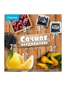 Акционная газета Санта, действующая с 2026-10-21 по 2026-10-27.
