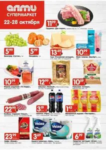 Акционная газета Алми, действующая с 2026-10-22 по 2026-10-28.