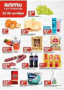 Акционная газета Алми, действующая с 2026-10-22 по 2026-10-28.