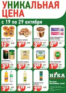 Акционная газета Ніка, действующая с 2026-10-19 по 2026-10-29.