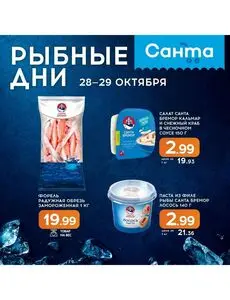 Акционная газета Санта, действующая с 2026-10-28 по 2026-10-29.
