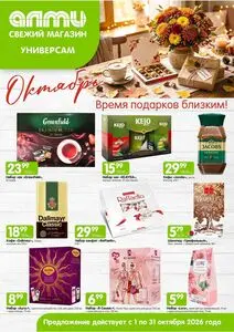 Акционная газета Алми, действующая с 2026-10-01 по 2026-10-31.