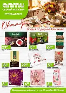 Акционная газета Алми, действующая с 2026-10-01 по 2026-10-31.