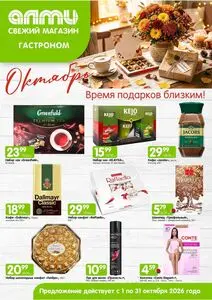 Акционная газета Алми, действующая с 2026-10-01 по 2026-10-31.