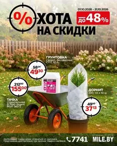 Акционная газета Mile, действующая с 2026-10-01 по 2026-10-31.
