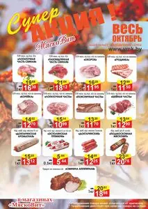 Акционная газета МяскоВит, действующая с 2026-10-07 по 2026-10-31.
