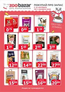 Акционная газета Zoobazar.by, действующая с 2026-10-12 по 2026-11-01.