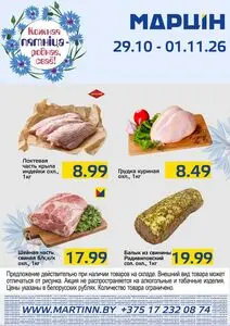 Акционная газета mart inn, действующая с 2026-10-29 по 2026-11-01.