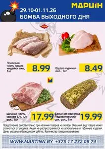 Акционная газета mart inn, действующая с 2026-10-29 по 2026-11-01.