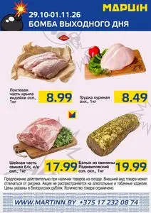 Акционная газета mart inn, действующая с 2026-10-29 по 2026-11-01.