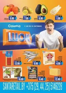 Акционная газета Санта, действующая с 2026-10-29 по 2026-11-01.