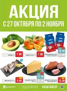 Акционная газета Белмаркет, действующая с 2026-10-27 по 2026-11-02.
