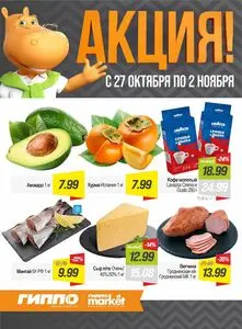 Акционная газета Гиппо, действующая с 2026-10-27 по 2026-11-02.