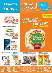 Акционная газета Санта, действующая с 2026-10-21 по 2026-11-03.