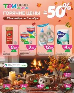Акционная газета ТРИ ЦЕНЫ!, действующая с 2026-10-21 по 2026-11-03.
