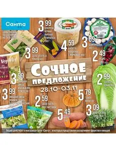 Акционная газета Санта, действующая с 2026-10-28 по 2026-11-03.