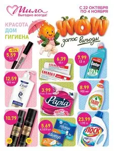 Акционная газета Мила, действующая с 2026-10-22 по 2026-11-04.