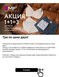 Акционная газета Mark Formelle, действующая с 2026-10-29 по 2026-11-06.