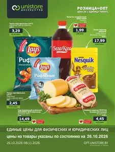 Акционная газета UNISTORE, действующая с 2026-10-26 по 2026-11-08.