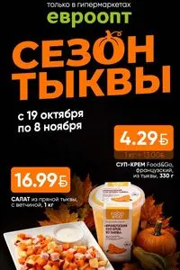 Акционная газета Евроопт, действующая с 2026-10-27 по 2026-11-08.