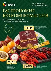 Акционная газета Green, действующая с 2026-10-28 по 2026-11-10.