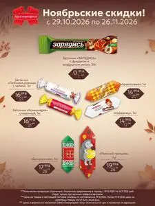 Акционная газета Коммунарка, действующая с 2026-10-30 по 2026-11-26.