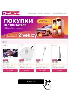 Акционная газета 21vek.by, действующая с 2026-10-13 по 2026-12-06.