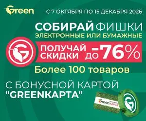 Акционная газета Green, действующая с 2026-10-07 по 2026-12-15.