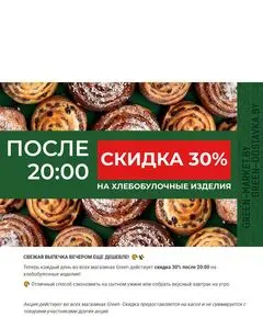 Акционная газета Green, действующая с 2026-09-24 по 2027-02-28.