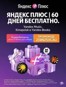Акционная газета Яндекс Плюс, действующая с 2026-04-24 по 2027-04-30.